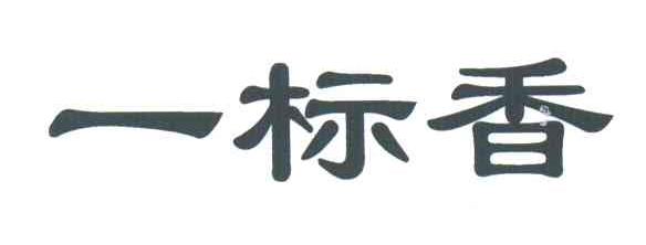 一标香