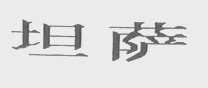 坦萨