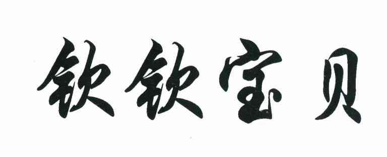 钦钦宝贝