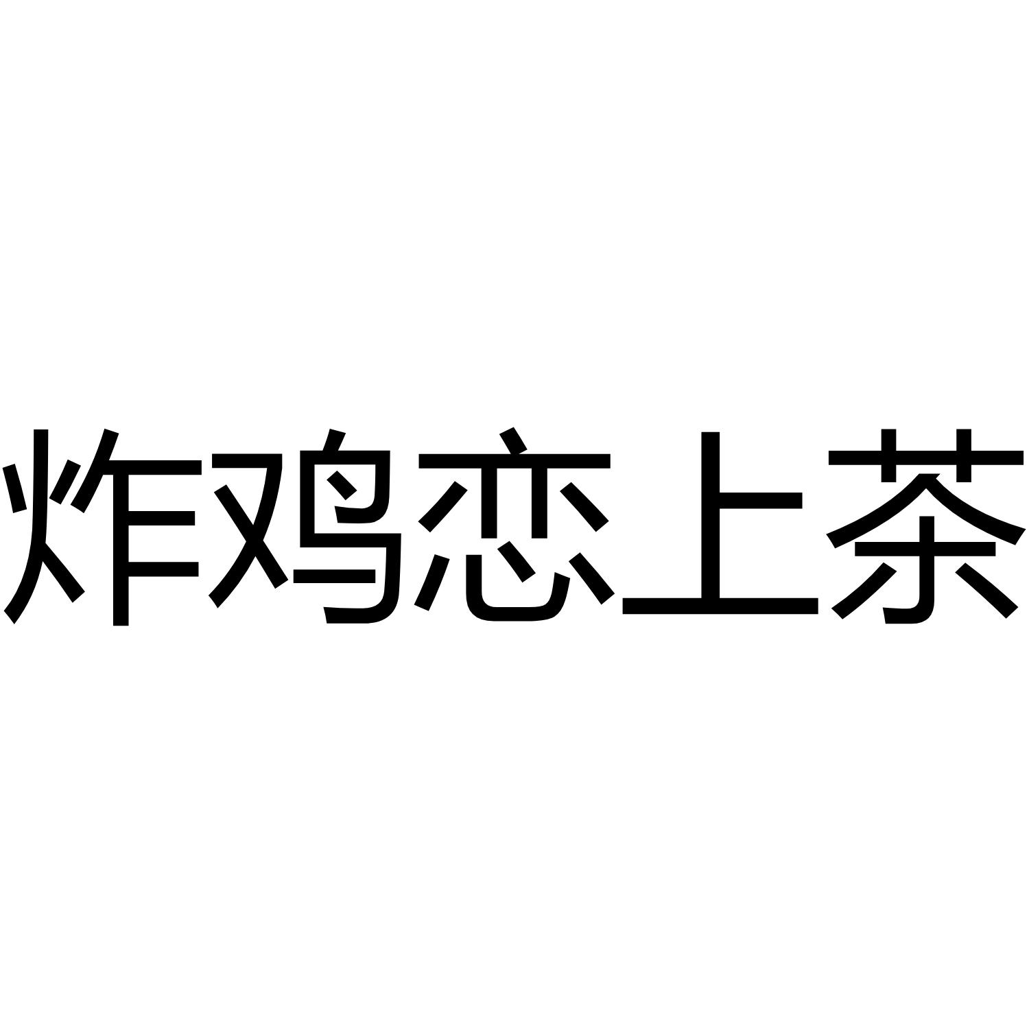 炸鸡恋上茶