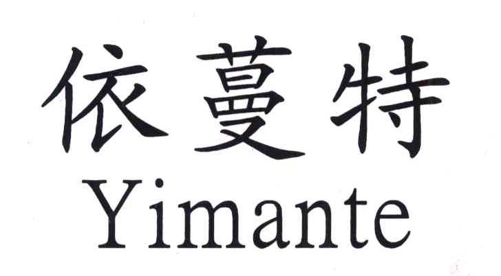 依蔓特