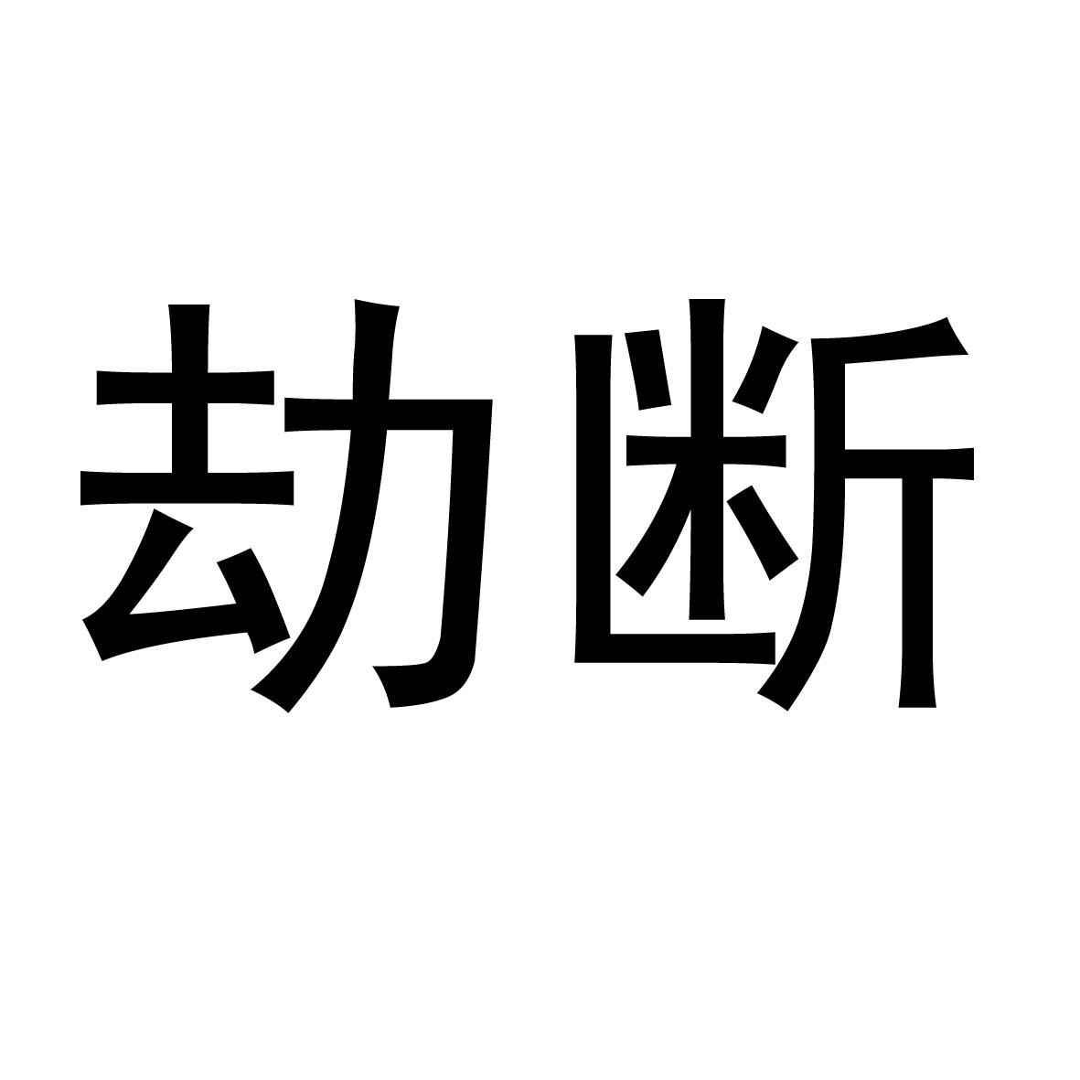 劫断
