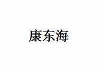 康东海