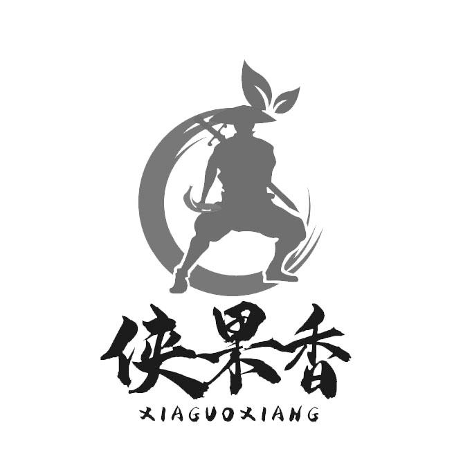 侠果香