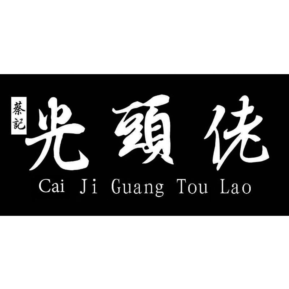 蔡记光头佬