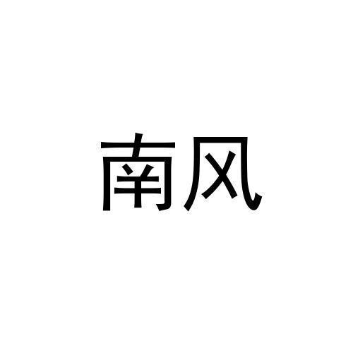 南风