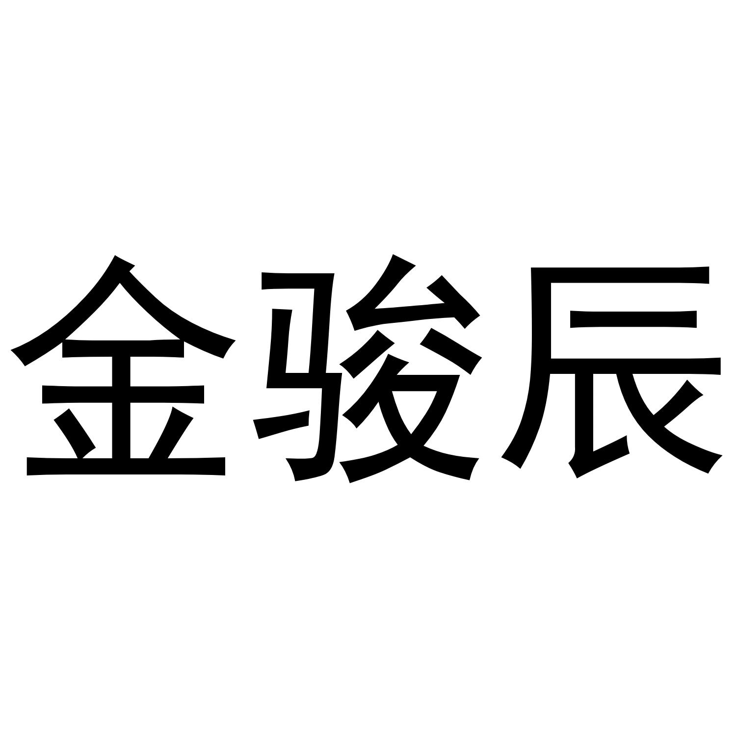 金骏辰