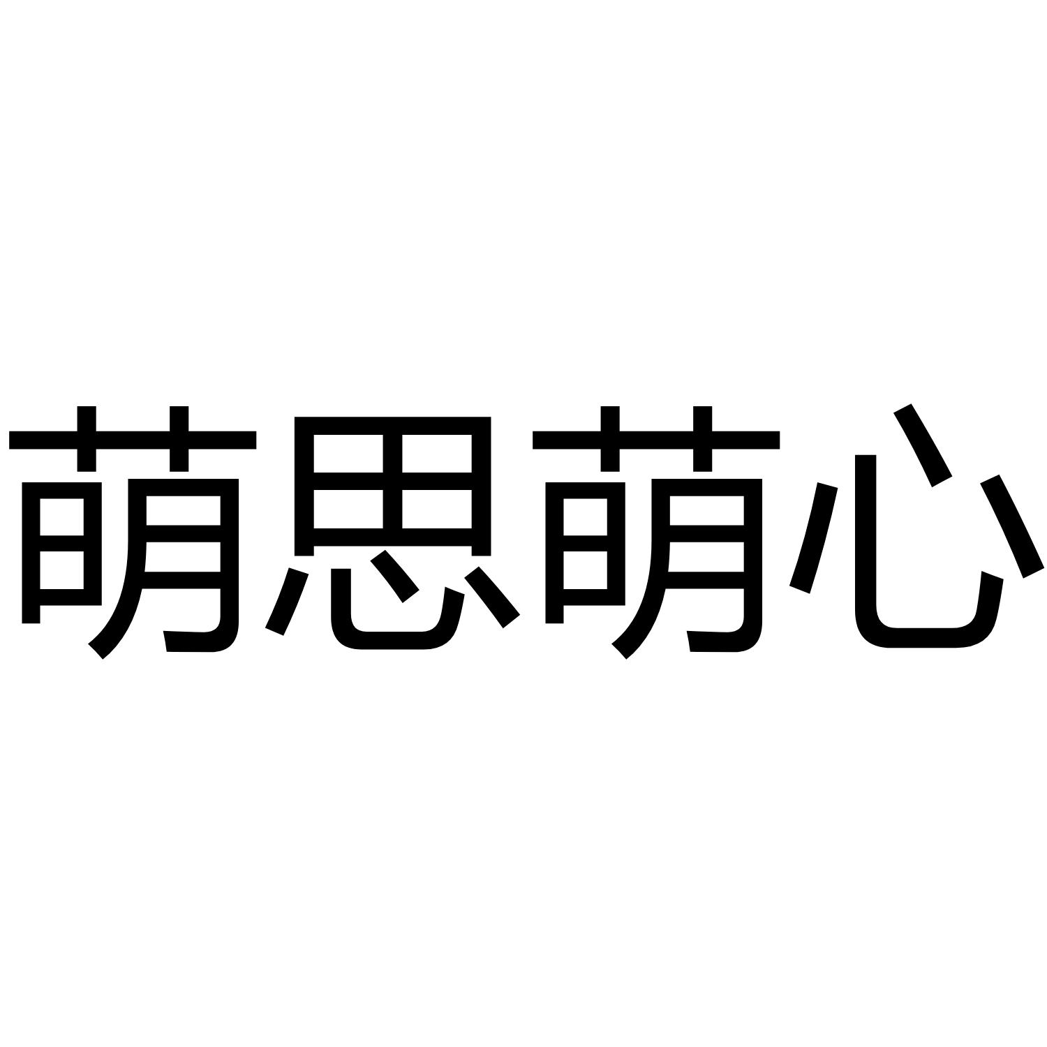 萌思萌心