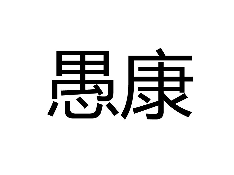 愚康