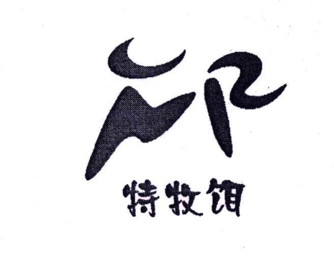 特牧饵