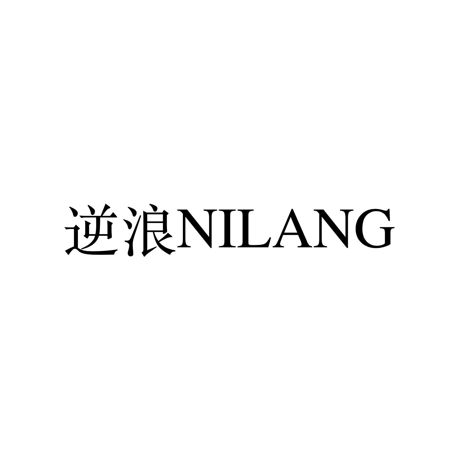 逆浪