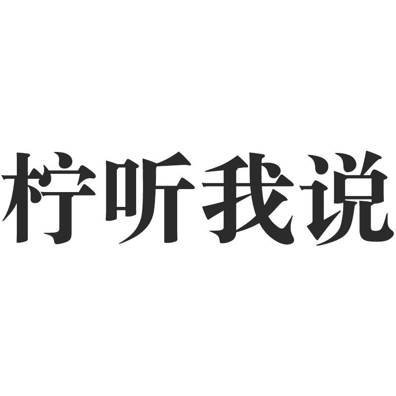 柠听我说