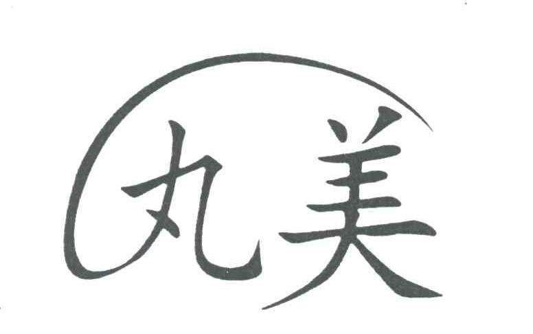 丸美