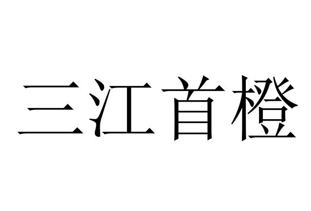 三江首橙