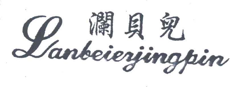 澜贝儿LANBEIERJINGPIN