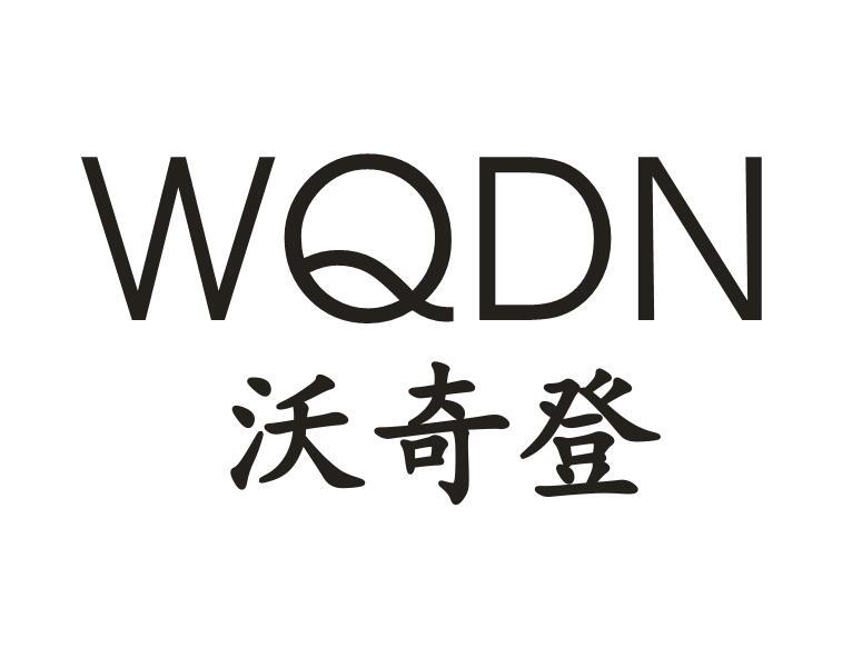 沃奇登 WQDN