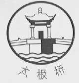 太极桥