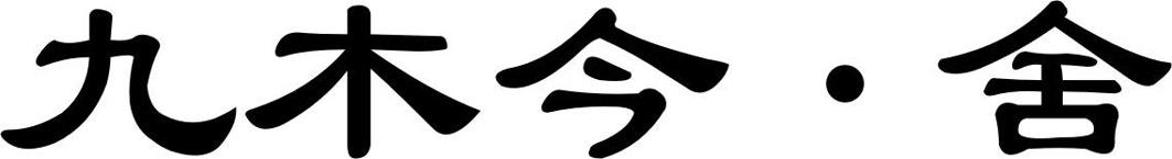 九木今·舍
