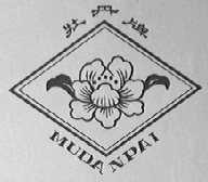牡丹