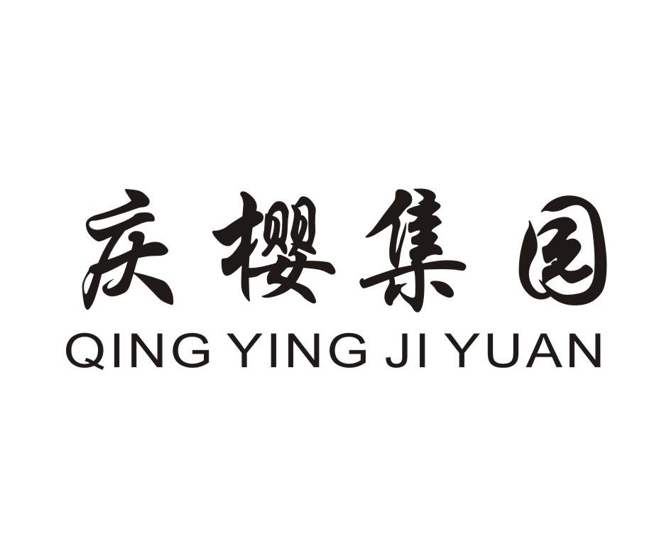 庆樱集园