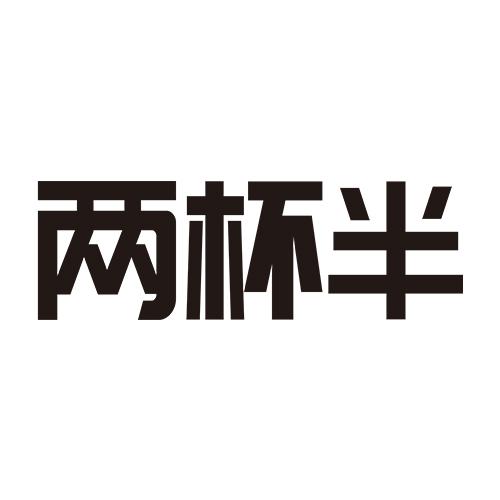 两杯半