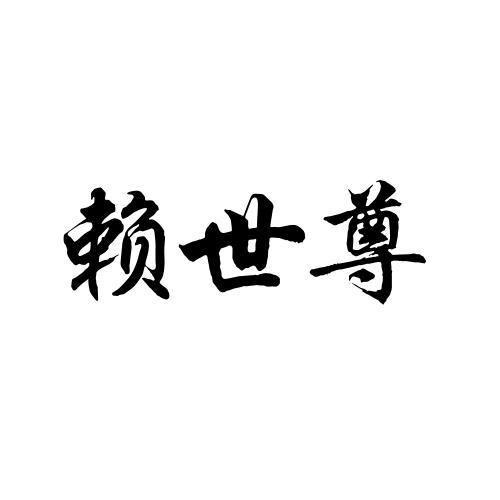赖世尊