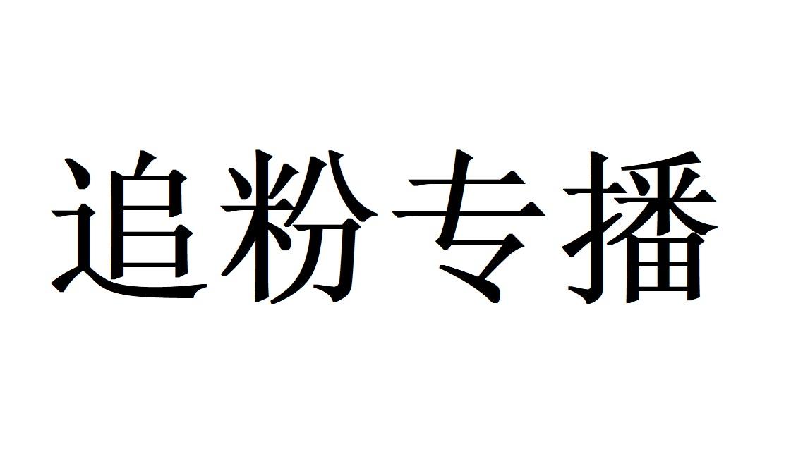 追粉专播