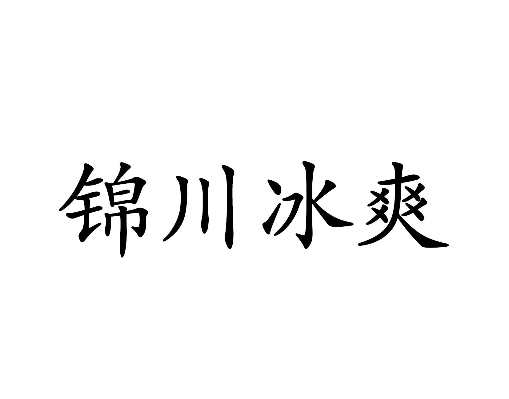 锦川冰爽