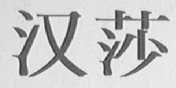 汉莎