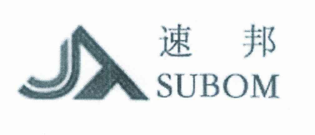 速邦 SUBOM