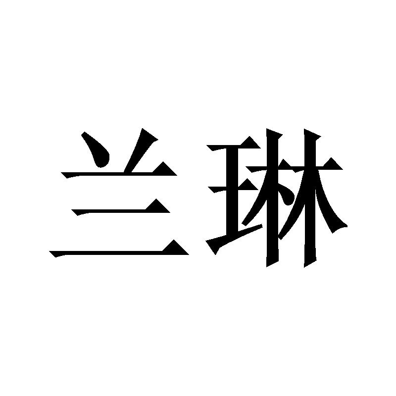兰琳