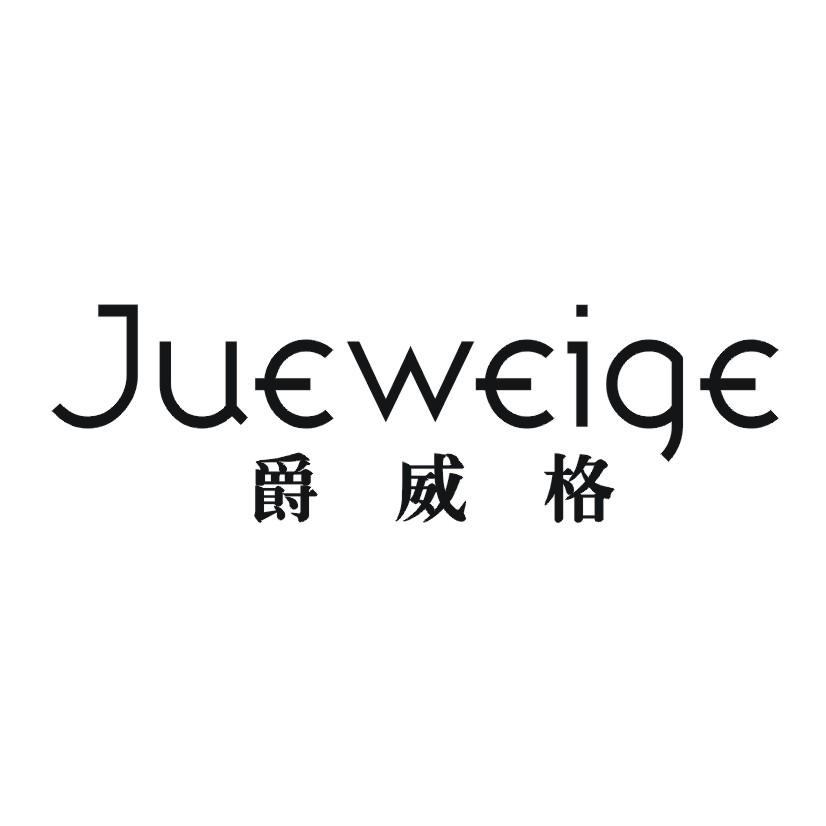 爵威格