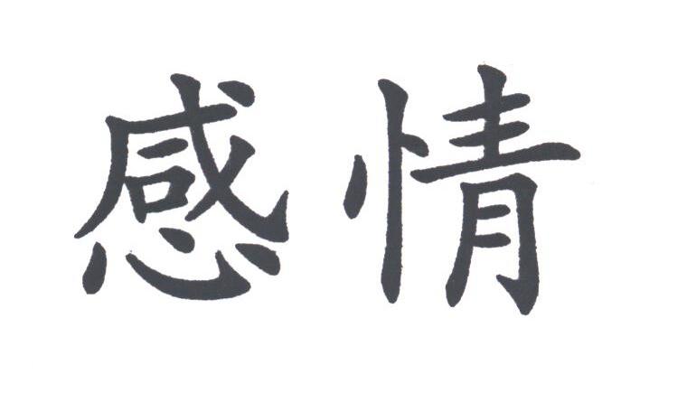 感情