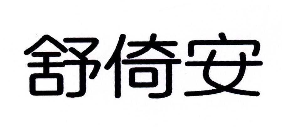 舒倚安