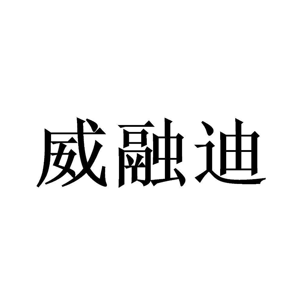 威融迪