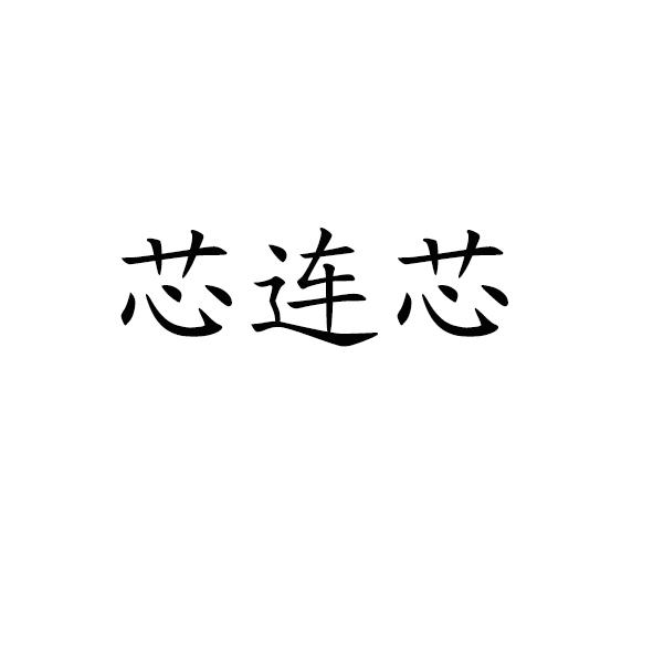 芯连芯