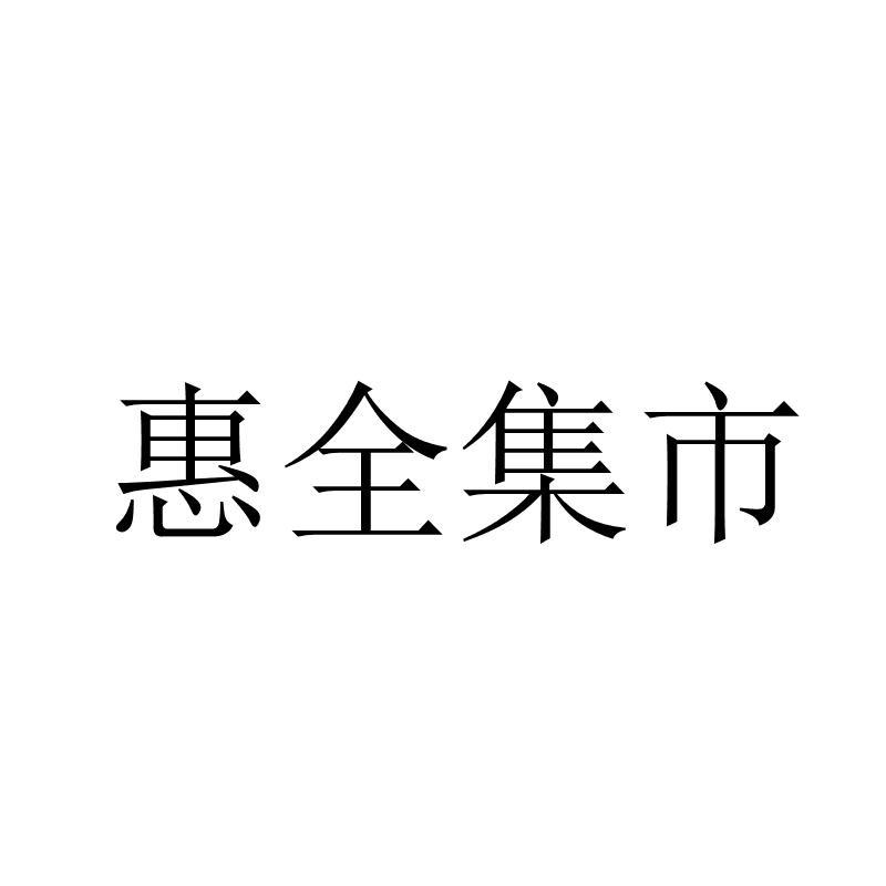 惠全集市