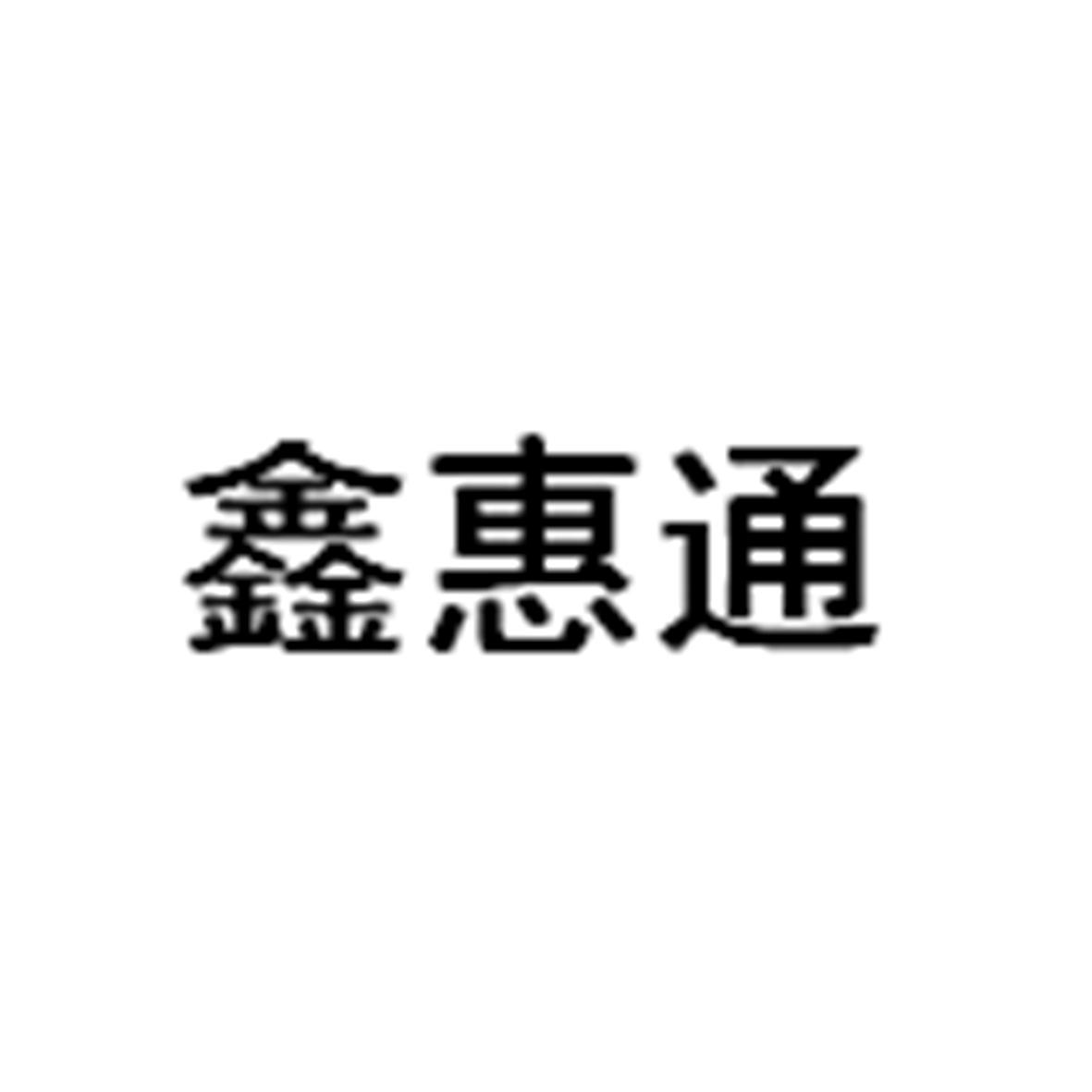 鑫惠通