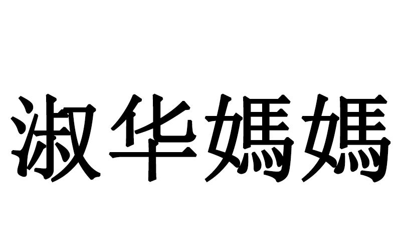 淑华妈妈