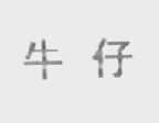 牛仔