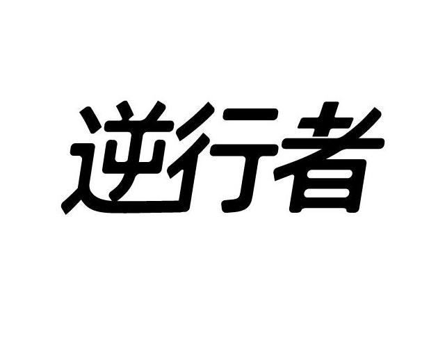 逆行者