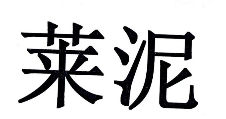 莱泥