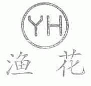 渔花