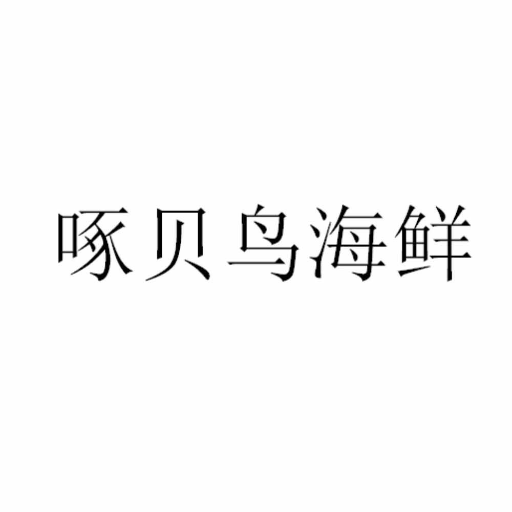 啄贝鸟海鲜