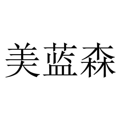 美蓝森