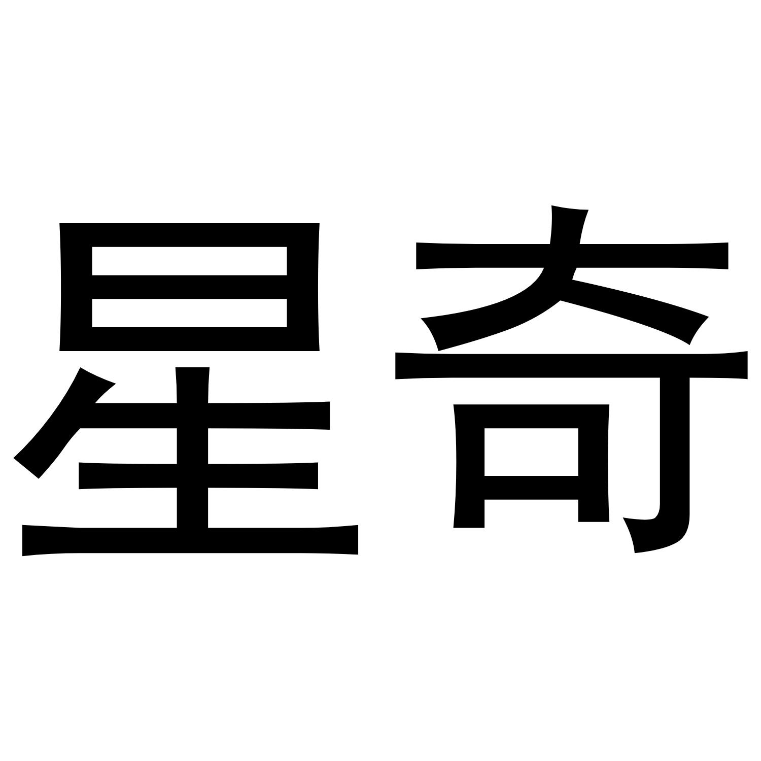 星奇
