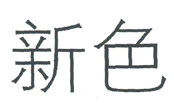 新色