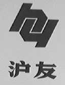 沪友