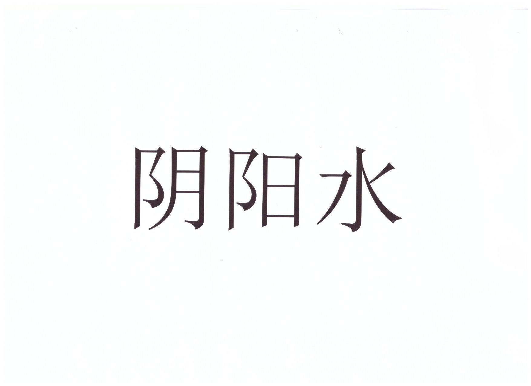 阴阳水