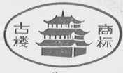 古楼